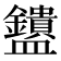 𬑄