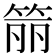 𬕄