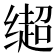 𬙄
