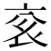 𬡄