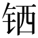 𬭄