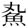 𬵄