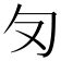 𭅄