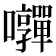 𭍄