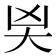 𭑄