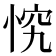 𭝄