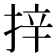 𭡄