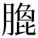 𭩄