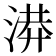 𭱄