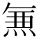 𭵄