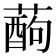 𮑄