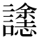 𮙄