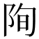 𮥄