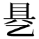 𰁄