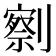 𰅄