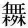 𰙄