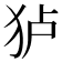 𰡄
