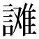 𰵄