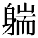𰹄