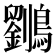 𱉄