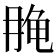 𱍄