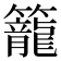 籠