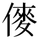 𠍅