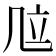 𠙅