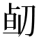 𠝅
