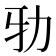 𠡅