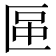 𠥅