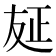 𠭅