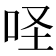 𠱅