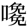 𡁅