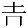 𡉅