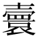 𡕅