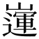 𡽅