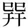 𢁅