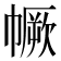 𢅅