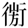 𢕅