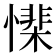 𢡅