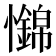 𢥅