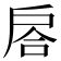 𢩅