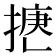 𢱅
