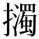 𢹅