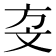 𣁅