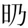 𣅅