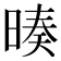 𣉅