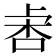 𣑅