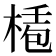 𣕅